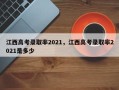 江西高考录取率2021，江西高考录取率2021是多少