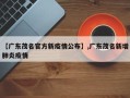 【广东茂名官方新疫情公布】,广东茂名新增肺炎疫情
