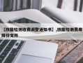 【核酸检测收费调整通知书】,核酸检测费用降价文件