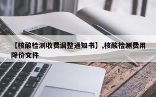 【核酸检测收费调整通知书】,核酸检测费用降价文件