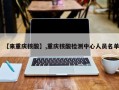 【来重庆核酸】,重庆核酸检测中心人员名单