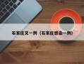 石家庄又一例（石家庄感染一例）