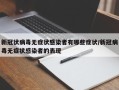 新冠状病毒无症状感染者有哪些症状/新冠病毒无症状感染者的表现