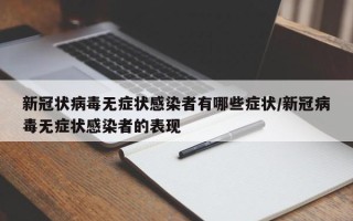 新冠状病毒无症状感染者有哪些症状/新冠病毒无症状感染者的表现