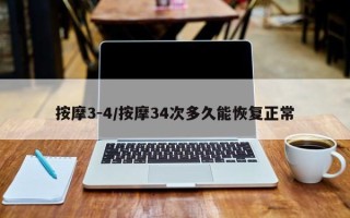 按摩3-4/按摩34次多久能恢复正常