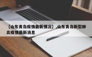 【山东青岛疫情最新情况】,山东青岛新型肺炎疫情最新消息