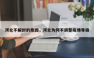 河北不解封的原因，河北为何不调整疫情等级