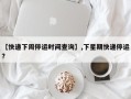 【快递下周停运时间查询】,下星期快递停运?