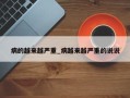 病的越来越严重_病越来越严重的说说
