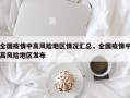 全国疫情中高风险地区情况汇总，全国疫情中高风险地区发布