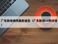 广东新增病例最新通告（广东新增10例详情）