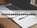 以日本命名的疾病名称/日本命名的病高烧
