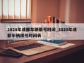 2020年成都车辆限号时间_2020年成都车辆限号时间表