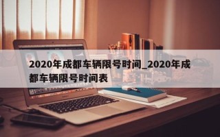 2020年成都车辆限号时间_2020年成都车辆限号时间表