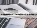 石家庄最新防控（石家庄防控疫情最新规定）