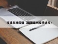福建泉洲疫情（福建泉州疫情通报）