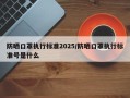 防晒口罩执行标准2025/防晒口罩执行标准号是什么