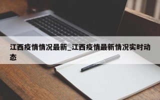 江西疫情情况最新_江西疫情最新情况实时动态