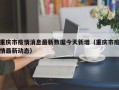 重庆市疫情消息最新数据今天新增（重庆市疫情最新动态）