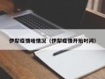 伊犁疫情啥情况（伊犁疫情开始时间）