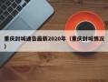 重庆封城通告最新2020年（重庆封城情况）