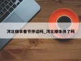 河北顺丰春节停运吗_河北顺丰停了吗