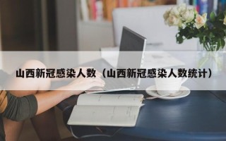 山西新冠感染人数（山西新冠感染人数统计）