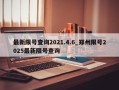 最新限号查询2021.4.6_郑州限号2025最新限号查询