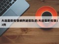 大连最新疫情病例通报轨迹/大连最新疫情13例