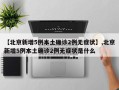 【北京新增5例本土确诊2例无症状】,北京新增5例本土确诊2例无症状是什么