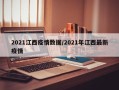 2021江西疫情数据/2021年江西最新疫情