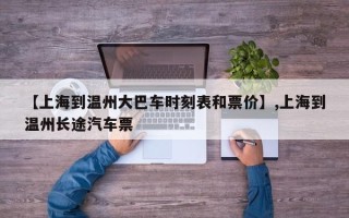 【上海到温州大巴车时刻表和票价】,上海到温州长途汽车票