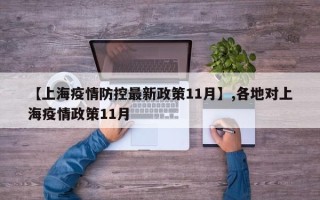 【上海疫情防控最新政策11月】,各地对上海疫情政策11月