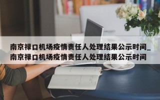 南京禄口机场疫情责任人处理结果公示时间_南京禄口机场疫情责任人处理结果公示时间