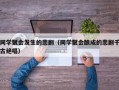 同学聚会发生的悲剧（同学聚会酿成的悲剧千古绝唱）