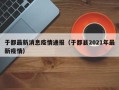 于都最新消息疫情通报（于都县2021年最新疫情）