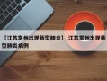 【江苏常州出现新型肺炎】,江苏常州出现新型肺炎病例