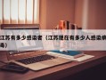 江苏有多少感染者（江苏现在有多少人感染病毒）