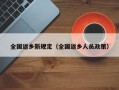 全国返乡新规定（全国返乡人员政策）