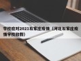 学校应对2021石家庄疫情（河北石家庄疫情学校放假）