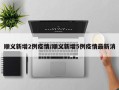 顺义新增2例疫情/顺义新增5例疫情最新消