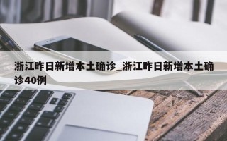 浙江昨日新增本土确诊_浙江昨日新增本土确诊40例