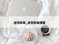 进京防疫_进京防疫措施