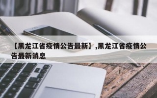 【黑龙江省疫情公告最新】,黑龙江省疫情公告最新消息