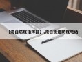 【沌口防疫指挥部】,沌口街道防疫电话