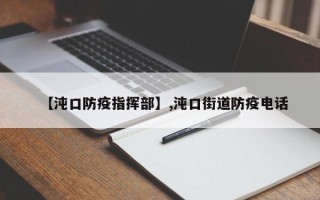 【沌口防疫指挥部】,沌口街道防疫电话