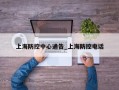 上海防控中心通告_上海防控电话
