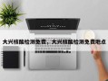 大兴核酸检测免费，大兴核酸检测免费地点