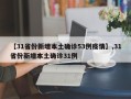 【31省份新增本土确诊53例疫情】,31省份新增本土确诊31例
