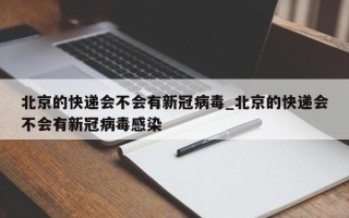 北京的快递会不会有新冠病毒_北京的快递会不会有新冠病毒感染